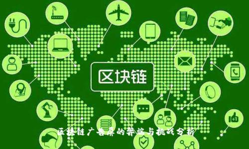 区块链广告屏的弊端与挑战分析