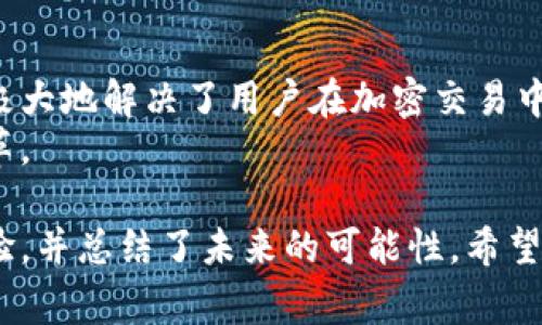   Tokenim 2.0全新升级：重塑Doge社区金融生态！ / 

 guanjianci Tokenim 2.0, Doge, 加密货币, 社区金融生态 /guanjianci 

导言：加密货币的新时代
随着加密货币的迅猛发展，越来越多的项目应运而生，其中Tokenim 2.0以其创新的生态系统和强大的技术支持脱颖而出。尤其是在包含Doge这样的社区主流货币时，它将为投资者带来新的机遇与挑战。本文将深入探索Tokenim 2.0的关键特性，以及它如何重塑Doge社区的金融生态。

Tokenim 2.0: 全面概述
Tokenim 2.0是一种全新的加密货币交易平台，致力于为用户提供更加安全、便捷的交易体验。通过区块链技术，它能够确保交易的透明性和安全性，同时减轻用户在交易过程中所面临的各种痛点。
对于Doge的支持，Tokenim 2.0不仅是对这一经典项目的延续，更是在技术上的一次大提升。增强的智能合约、的用户体验等，都是为了更好地服务于Doge社区。

解决用户痛点：为何选择Tokenim 2.0？
对于加密货币的用户而言，交易的安全性、速度和费用是必须关注的重点。Tokenim 2.0凭借其先进的技术平台，能有效解决这些痛点。
ul
    listrong安全性：/strong采用多重身份验证和冷存储技术，确保用户资产的安全。/li
    listrong交易速度：/strong的区块链处理技术，交易确认速度大幅提升。/li
    listrong费用透明：/strong平台费用透明，用户不再担心隐藏费用。/li
/ul
通过这些措施，Tokenim 2.0为用户创造了一个更为友好的交易环境，也让Doge的价值愈加凸显。

Doge：社区的力量与文化
Doge作为一个独具特色的加密货币，其背后是一个充满活力和创造力的社区。Tokenim 2.0的推出，正是这个社区对于自身金融生态的再次探索与深化。
在Doge社区中，用户之间的互动与支持是强大的推动力。无论是在社交媒体上还是相关论坛，Doge的支持者们始终坚信，他们不仅仅是在参与一项投资，更是在拥抱一个独特的文化与共同体的精神。

Tokenim 2.0与Doge的深度融合
Tokenim 2.0支持Doge，意味着社区用户可以在该平台上进行更便捷的交易与交流。具体来说，平台为Doge用户提供了以下服务：
ul
    listrong交易平台：/strong专门为Doge用户设计的交易界面，让用户能在最短的时间内完成交易。/li
    listrong激励机制：/strong通过持有Doge的用户可获得平台的额外奖励，激励更广泛的参与。/li
    listrong社区活动：/strong定期举办线上活动，推广Doge文化和生态发展。/li
/ul
这种深度融合，不仅提升了Tokenim 2.0的吸引力，也推动了Doge社区的财富增长。

展望未来：加密货币的可能性
加密货币市场瞬息万变，未来的趋势将会更加不可预测。Tokenim 2.0及其对Doge的支持，是对未来的积极探索与尝试。
许多专家认为，区块链技术将在各行各业中快速铺开，它所带来的去中心化、透明、安全的特点会重新塑造经济结构。Tokenim 2.0与Doge的融合，恰恰抓住了这一趋势，展现了加密货币未来发展的巨大潜力。

总结：搭建新的金融生态
Tokenim 2.0通过技术提升与用户体验，正在为Doge社区带来一个崭新的金融生态。无论是从安全性还是交易便利性来看，都极大地解决了用户在加密交易中的痛点。
随着Tokenim 2.0的不断完善与发展，我们期待看到一个更加强大、富有活力的Doge社区，以及加密货币领域更多的创新与变革。

在这篇文章中，我们详细阐述了Tokenim 2.0的特点及其对Doge社区的影响，展示了如何通过技术与社区的结合，提升用户体验，并总结了未来的可能性。希望这能帮助用户更好地理解Tokenim 2.0与Doge在加密货币生态中扮演的重要角色。