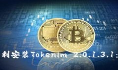 如何在安卓设备上顺利安装Tokenim 2.0.1.3.1：解决常