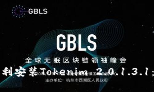 如何在安卓设备上顺利安装Tokenim 2.0.1.3.1：解决常见问题的方法
