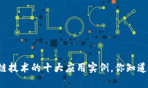 区块链技术的十大应用实例，你知道多少？