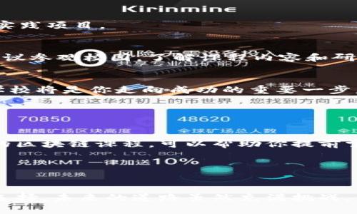 baioti2024年中国区块链专业院校推荐：打造你的未来科技之路/baioti
区块链专业, 区块链学校, 学校推荐, 未来科技/guanjianci

引言
随着区块链技术的迅速发展，它逐渐改变了金融、物流、医疗等多个行业的运作方式。对此，越来越多的高校开始设立区块链专业，培养相关人才。本文将为你推荐一些在区块链领域有影响力的院校，帮助你为未来的职业生涯做出明智的选择。

区块链专业的前景
作为一种去中心化的技术，区块链不仅提升了交易的透明度和安全性，还为数据共享提供了新思路。从比特币的崛起到以太坊的智能合约，区块链的应用不断拓展，市场需求也日益增加。因此，选择区块链相关专业无疑是顺应时代潮流的明智选择。

中国区块链专业院校推荐

h41. 清华大学/h4
清华大学作为国内顶尖的学府之一，其信息与技术生态系统非常成熟。清华大学的区块链相关课程由知名教授授课，注重理论与实践相结合，培养学生的创新能力和实战经验。

h42. 北京大学/h4
北京大学在计算机科学及其应用方向具有深厚的积累，逐渐开设了专门的区块链课程和研究项目。学校还与多家行业企业合作，为学生提供丰富的实习机会。

h43. 浙江大学/h4
在浙江大学，区块链专业与网络安全、大数据等技术领域相结合。学校的科研资源丰富，鼓励学生参与实际项目，锻炼他们的动手能力。

h44. 上海交通大学/h4
上海交通大学在区块链技术领域的研究走在全国前列。学校开设有区块链应用与管理等专业课程，培养学生的综合素质，理实结合的教学方式深受学生喜爱。

h45. 武汉大学/h4
武汉大学致力于区块链技术与金融学的结合，通过多学科合作培养专业人才。学校还定期举办区块链技术讲座和论坛，让学生了解行业最新动态。

国外优秀区块链教育机构

h41. 麻省理工学院（MIT）/h4
MIT 的区块链课程备受认可，强调研究和项目开发。学生可以接触到最新的区块链技术，并参与开源项目，积累实践经验。

h42. 斯坦福大学/h4
斯坦福大学是区块链研究的先驱之一，开设有多个相关的课程与专业。学生在这里不仅能学到理论知识，还能深入研究不同的区块链应用。

h43. 加州大学伯克利分校/h4
伯克利的区块链课程与Civic technologies等行业领先企业的合作密切，为学生提供了丰富的实习机会和实践项目。

如何选择合适的区块链学府
选择一所合适的学校，不仅依靠学术排名，还要考虑多个因素，如学校的师资力量、课程设置、实践机会等。建议参观校园，了解课程内容和研究方向，并尽量与在校学生交流，获取第一手资料。

结论
随着区块链行业的发展，专业人才的需求愈加迫切。在众多院校中，选择一家师资力量强、科研项目丰富的学校将是你走向成功的重要一步。希望通过本文的推荐，能帮助你找到理想的学习去处，为你的职业生涯打下坚实的基础。

未来属于掌握区块链技术的人才，选择加入这个领域，你将有机会成为技术变革的参与者与创造者。

实用资源与建议
除了选择学校，建议关注相关的在线课程、技能培训和业界动态。像Coursera、edX等平台上有许多高质量的区块链课程，可以帮助你提前掌握这项技术。

此外，建议参与区块链相关的行业会议和论坛，结交行业内的专家和志同道合的朋友，拓展你的职业网络。

总结
希望通过这篇文章，你能够对中国及国际上的区块链专业院校有一个全面的了解，帮助你做出更加明智的选择。未来的道路虽然充满挑战，但只要坚定目标，努力学习，你一定能够在这一行业中大展拳脚。