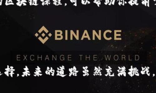 baioti2024年中国区块链专业院校推荐：打造你的未来科技之路/baioti
区块链专业, 区块链学校, 学校推荐, 未来科技/guanjianci

引言
随着区块链技术的迅速发展，它逐渐改变了金融、物流、医疗等多个行业的运作方式。对此，越来越多的高校开始设立区块链专业，培养相关人才。本文将为你推荐一些在区块链领域有影响力的院校，帮助你为未来的职业生涯做出明智的选择。

区块链专业的前景
作为一种去中心化的技术，区块链不仅提升了交易的透明度和安全性，还为数据共享提供了新思路。从比特币的崛起到以太坊的智能合约，区块链的应用不断拓展，市场需求也日益增加。因此，选择区块链相关专业无疑是顺应时代潮流的明智选择。

中国区块链专业院校推荐

h41. 清华大学/h4
清华大学作为国内顶尖的学府之一，其信息与技术生态系统非常成熟。清华大学的区块链相关课程由知名教授授课，注重理论与实践相结合，培养学生的创新能力和实战经验。

h42. 北京大学/h4
北京大学在计算机科学及其应用方向具有深厚的积累，逐渐开设了专门的区块链课程和研究项目。学校还与多家行业企业合作，为学生提供丰富的实习机会。

h43. 浙江大学/h4
在浙江大学，区块链专业与网络安全、大数据等技术领域相结合。学校的科研资源丰富，鼓励学生参与实际项目，锻炼他们的动手能力。

h44. 上海交通大学/h4
上海交通大学在区块链技术领域的研究走在全国前列。学校开设有区块链应用与管理等专业课程，培养学生的综合素质，理实结合的教学方式深受学生喜爱。

h45. 武汉大学/h4
武汉大学致力于区块链技术与金融学的结合，通过多学科合作培养专业人才。学校还定期举办区块链技术讲座和论坛，让学生了解行业最新动态。

国外优秀区块链教育机构

h41. 麻省理工学院（MIT）/h4
MIT 的区块链课程备受认可，强调研究和项目开发。学生可以接触到最新的区块链技术，并参与开源项目，积累实践经验。

h42. 斯坦福大学/h4
斯坦福大学是区块链研究的先驱之一，开设有多个相关的课程与专业。学生在这里不仅能学到理论知识，还能深入研究不同的区块链应用。

h43. 加州大学伯克利分校/h4
伯克利的区块链课程与Civic technologies等行业领先企业的合作密切，为学生提供了丰富的实习机会和实践项目。

如何选择合适的区块链学府
选择一所合适的学校，不仅依靠学术排名，还要考虑多个因素，如学校的师资力量、课程设置、实践机会等。建议参观校园，了解课程内容和研究方向，并尽量与在校学生交流，获取第一手资料。

结论
随着区块链行业的发展，专业人才的需求愈加迫切。在众多院校中，选择一家师资力量强、科研项目丰富的学校将是你走向成功的重要一步。希望通过本文的推荐，能帮助你找到理想的学习去处，为你的职业生涯打下坚实的基础。

未来属于掌握区块链技术的人才，选择加入这个领域，你将有机会成为技术变革的参与者与创造者。

实用资源与建议
除了选择学校，建议关注相关的在线课程、技能培训和业界动态。像Coursera、edX等平台上有许多高质量的区块链课程，可以帮助你提前掌握这项技术。

此外，建议参与区块链相关的行业会议和论坛，结交行业内的专家和志同道合的朋友，拓展你的职业网络。

总结
希望通过这篇文章，你能够对中国及国际上的区块链专业院校有一个全面的了解，帮助你做出更加明智的选择。未来的道路虽然充满挑战，但只要坚定目标，努力学习，你一定能够在这一行业中大展拳脚。