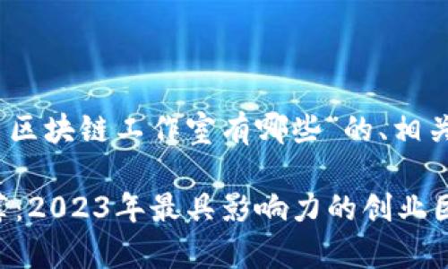 好的，以下是针对“西班牙区块链工作室有哪些”的、相关关键词和内容主体大纲。

西班牙区块链工作室推荐：2023年最具影响力的创业团队