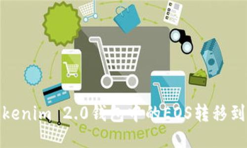 如何将Tokenim 2.0钱包中的EOS转移到其他地址