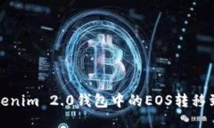 如何将Tokenim 2.0钱包中的EOS转移到其他地址
