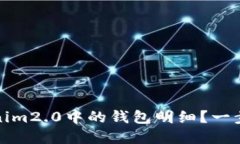 如何轻松删除Tokenim2.0中的钱包明细？一步到位解