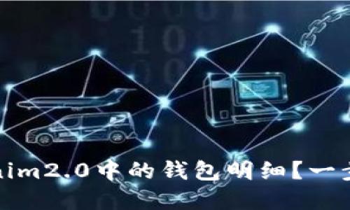 如何轻松删除Tokenim2.0中的钱包明细？一步到位解决用户难题