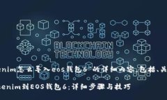 以下是关于“tokenim怎么导入eos钱包6”的详细内容