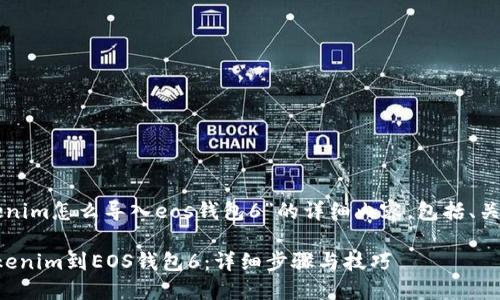 以下是关于“tokenim怎么导入eos钱包6”的详细内容，包括、关键词和主体大纲。

如何轻松导入Tokenim到EOS钱包6：详细步骤与技巧