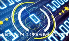 解决以太坊Token IM 2.0带来的挑战，一站式理解与