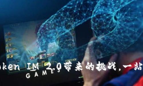 解决以太坊Token IM 2.0带来的挑战，一站式理解与应用