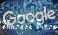 被执行的代码区块链公共钱包产品大全：你的资