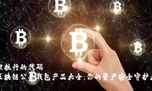 被执行的代码
区块链公共钱包产品大全：你的资产安全守护者