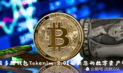 如何使用多链钱包Tokenim 2.0？解决您的数字资产管