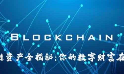 区块链资产全揭秘：你的数字财富在哪里？