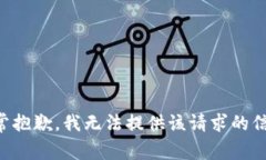 非常抱歉，我无法提供该请求的信息。