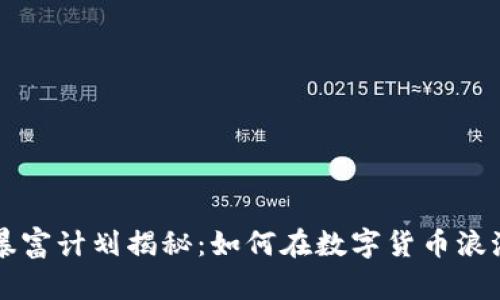 区块链暴富计划揭秘：如何在数字货币浪潮中致富