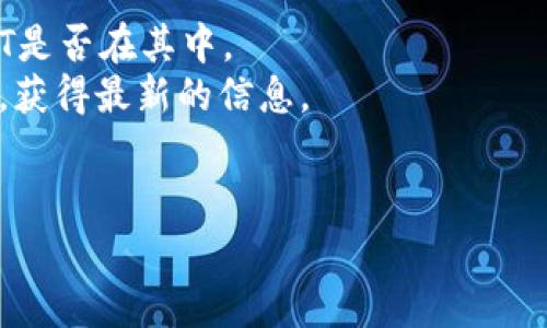 BTT（BitTorrent Token）是否能放到TokenIM 2.0上，通常取决于TokenIM的支持情况及其平台上的资产列表。TokenIM是一个数字资产钱包，支持多种加密货币。要确定BTT是否可以在TokenIM 2.0上使用，建议您查看：

1. **TokenIM的官方支持列表**：访问TokenIM的官方网站或查看其支持的币种列表，确认BTT是否在其中。
2. **社区论坛和社交媒体**：在TokenIM的社区或者社交媒体平台上，询问其他用户或开发者，获得最新的信息。
3. **钱包更新公告**：关注TokenIM的更新公告，了解新币种的加入情况。

如果您还需要了解更多信息或具体操作，可以直接咨询TokenIM的客服支持。