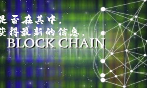 BTT（BitTorrent Token）是否能放到TokenIM 2.0上，通常取决于TokenIM的支持情况及其平台上的资产列表。TokenIM是一个数字资产钱包，支持多种加密货币。要确定BTT是否可以在TokenIM 2.0上使用，建议您查看：

1. **TokenIM的官方支持列表**：访问TokenIM的官方网站或查看其支持的币种列表，确认BTT是否在其中。
2. **社区论坛和社交媒体**：在TokenIM的社区或者社交媒体平台上，询问其他用户或开发者，获得最新的信息。
3. **钱包更新公告**：关注TokenIM的更新公告，了解新币种的加入情况。

如果您还需要了解更多信息或具体操作，可以直接咨询TokenIM的客服支持。