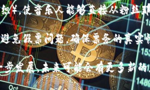 区块链技术正逐步渗透到各个行业，音乐领域也不例外。以下是一些与区块链相关的音乐例子：

1. **音乐版权管理**：通过区块链技术，可以让音乐作品的版权信息更加透明和可追踪。例如，Mycelia 是由音乐家 Imogen Heap 创立的项目，它利用区块链来确保艺术家能够获得他们应得的版权费用。

2. **音乐分发平台**：像 Audius 这样的去中心化音乐流媒体平台，允许艺术家直接与听众连接，而无需传统流媒体服务中的中介。此外，Audius 使用区块链技术来确保艺术家的音乐可以得到公正的分配和报酬。

3. **NFT（非同质化代币）**：许多艺术家已经开始将他们的音乐作品、专辑以及音乐视频作为 NFT 售卖。例如，电子音乐制作人 3LAU 通过 NFT 销售音乐，创造了超过 1100 万美元的销售额。NFT 为艺术家提供了与粉丝直接交易的机会，同时也给予了他们更多的权限和收入分享。

4. **音乐投资平台**：如 Vezt 这样的平台允许粉丝投资他们喜爱的音乐作品，从而获得未来收入的分成。这种模式利用区块链记录投资者的权益，并确保透明的收益分配。

5. **去中心化募资**：一些新兴音乐项目利用区块链技术进行募资，例如通过 ICO（首次代币发行）或 DAOs（去中心化自治组织），使音乐人能够直接从粉丝那里获得资金支援。

6. **现场音乐活动和门票销售**：区块链在门票销售方面的应用也逐渐受到关注。通过使用区块链技术，艺术家和组织者可以避免假票问题，确保票务的真实性和透明度。

这些例子展示了区块链在音乐行业中的多种应用方式，也为音乐人和听众之间创造了更好的交流与经济利益。随着技术的进一步发展，未来可能会有更多新的应用和模式出现。