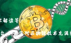 在美国，区块链技术的迅速发展推动了各种线下