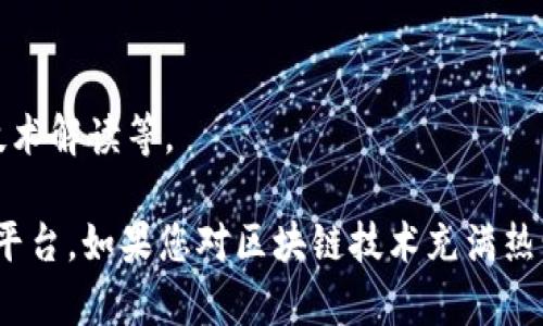 在美国，区块链技术的迅速发展推动了各种线下会议的兴起。这些会议不仅为行业内的专业人士提供了学习和交流的平台，也为投资者、开发者和热爱新兴科技的个人提供了极好的网络机会。以下是一些重要的区块链线下会议，您可能会感兴趣：

### 1. Consensus
会议介绍
由CoinDesk主办的Consensus会议是区块链领域最大、最著名的会议之一。每年都会吸引全球区块链从业者、投资者和爱好者的参与。会议内容涵盖最新的行业趋势、技术进展及政策法规等。

### 2. Blockchain Expo
会议介绍
Blockchain Expo 是一系列全球性的会议，旨在探讨区块链技术在各行业中的应用，涵盖金融、物流、医疗等领域。参会者可以聆听专家讲座、参加研讨会和展览。

### 3. North American Bitcoin Conference (TNABC)
会议介绍
作为北美最早的比特币和区块链会议之一，TNABC每年都在迈阿密举办。会议聚焦比特币及其周边生态，分享行业动态、项目展示和投资机会。

### 4. Inside Blockchain
会议介绍
Inside Blockchain侧重于有关区块链技术的深入讨论，会议内容包括项目展示、经验分享以及技术研讨会。它为企业和开发者提供了宝贵的交流机会。

### 5. Blockchain Week NYC
会议介绍
在纽约举办的区块链周是一个为期一周的活动，汇集了各种区块链相关的活动和会议，包括讲座、研讨会和社交活动，涵盖从技术到法规的广泛话题。

### 6. LA Blockchain Summit
会议介绍
洛杉矶区块链峰会聚焦于区块链技术的实际应用和创新。会议邀请行业领军人物、投资者和创业者，就未来发展趋势和实践经验进行深入探讨。

### 7. Crypto Conference
会议介绍
此会议将加密货币与区块链结合在一起，关注市场动态、技术创新闻和投资者培训，是投资者和从业者交流的最佳场合。

### 8. ETH Denver
会议介绍
以太坊的开发者社区一年一度的盛会，ETH Denver聚集了大量的开发者、企业家和技术爱好者，分享最新的以太坊技术和发展动态。

### 9. Blockchain for Impact
会议介绍
这个会议探讨区块链技术如何应用于社会影响领域，包括慈善、可持续发展等，同时结合现实案例进行讨论，展现区块链的社会价值。

### 10. Miami Crypto Experience
会议介绍
一场结合了学习、展示和社交的盛会，吸引很多对加密货币感兴趣的参与者，涵盖多种主题，如投资策略、技术解读等。

以上这些会议都为区块链行业带来了丰富的内容和交流机会，为参与者提供了了解和探索区块链潜力的平台。如果您对区块链技术充满热情，不妨关注这些会议，提前规划好参与的方式和时间。