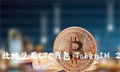 如何安全高效地使用LTC钱包：TokenIM 2.0全面指南