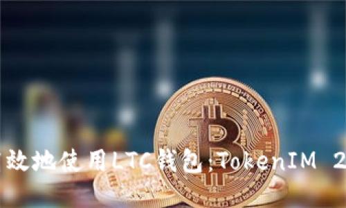 如何安全高效地使用LTC钱包：TokenIM 2.0全面指南