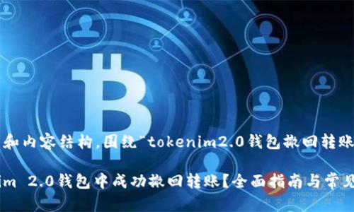 这里是一个的和内容结构，围绕“tokenim2.0钱包撤回转账”这个关键词：

如何在Tokenim 2.0钱包中成功撤回转账？全面指南与常见问题解答