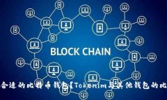 如何选择合适的比特币钱包？Tokenim与其他钱包的