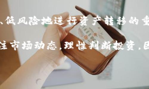 屎币如何快速提到Tokenim？一步步教你操作技巧

屎币, Tokenim, 加密货币, 提现策略/guanjianci

内容主体大纲

一、了解屎币和Tokenim
介绍屎币的背景、特点，以及Tokenim的功能和优势，帮助读者理解两个加密货币之间的关系。

二、为何选择Tokenim作为提现平台
分析Tokenim的安全性、交易手续费、支持的交易对等优势，解释为什么这是一个理想的提现选择。

三、准备工作：注册Tokenim账户
详细步骤指导读者如何在Tokenim上注册账户，以及必要的身份验证流程。

四、如何从屎币转账到Tokenim
具体操作步骤，包括如何获取Tokenim的充值地址，如何在屎币钱包中发起转账操作。

五、提现到银行账户的步骤
从Tokenim提现到银行账户的具体操作，涉及人民币兑换、手续费以及可能的税务考虑。

六、常见问题解答
总结一些用户在转账过程中可能遇到的问题，提供解决方案。

七、总结及建议
总结整篇文章，重申屎币提现到Tokenim的重要性，并给予读者相关的建议和注意事项。

--- 

一、了解屎币和Tokenim
屎币（Shitcoin）是加密货币领域中一种常见且特定的比喻，通常指那些缺乏实际应用基础，甚至技术不成熟的代币。在这种情况下，屎币常被投资者视为高风险、高收益的投机对象。而Tokenim作为一个相对成熟的交易平台，提供用户一个安全、便利的环境进行交易，集合了市场流动性与用户友好的操作界面。

为了充分理解如何将屎币提到Tokenim，我们首先需要认识这两者之间的基本属性。屎币的价值波动巨大，市场上常常捕捉到短期投资机会，而Tokenim则致力于为用户提供更为稳定的另类投资渠道。假如你打算从屎币市场转移资产，Tokenim的多种商品和流动性配置无疑会让你的选择更加丰富。

二、为何选择Tokenim作为提现平台
选择适合的提现平台对任何投资者而言都是关键，Tokenim凭借其在加密货币领域的信誉和用户基础，逐渐成为热门选择。首先，Tokenim具有良好的安全性，运用先进的加密措施确保用户资金安全；同时，平台也采用了多重认证机制，降低潜在的安全风险。

其次，Tokenim的交易手续费低于行业平均水平，极大减少了投资者的成本。此外，平台支持多种加密货币之间的转换，这为屎币的用户提供了更高的流动性。使用Tokenim进行交易，你可以轻松将屎币转换为其他主流数字货币，提升资产的利用效率。

三、准备工作：注册Tokenim账户
在了解了为何选择Tokenim之后，下一步就是注册一个账户。打开Tokenim官网，点击“注册”按钮，按照提示填写相关信息，完成电子邮件验证。在账户建立后，用户需要进行身份验证（KYC），即提交个人身份证明文件和住址证明，以保证交易的合规性。这一步尽管略显繁琐，但对于资金安全至关重要。

在顺利完成注册和验证后，用户就可以享受到Tokenim提供的所有交易和提现服务，打下了坚实的基础。

四、如何从屎币转账到Tokenim
接下来，我们进入到核心操作流程：如何将屎币转账到Tokenim。首先，用户需要登录到自己的Tokenim账户，找到“充值”选项，选择屎币作为充值币种，系统将为用户生成一个独特的充值地址。在此之前，请务必确保你拥有足够的屎币作为转账数量。

器具初步第一步是打开屎币钱包，进入转账页面，复制之前生成的Tokenim充值地址，输入想要转账的数量，点击“确认”完成转账。在这过程中，需耐心等待区块链确认，通常在几分钟内即可到账。若转账遇到延迟或其它问题，可以通过区块链浏览器查看交易状态，确保资金安全。

五、提现到银行账户的步骤
完成了屎币的转账，接下来就可以考虑将Tokenim账户中的资金提现到自己的银行账户。首先，确保你已将Tokenim账户中的屎币转换为法币或其他主流数字货币，例如USDT。再来，通过Tokenim的平台，选择“提现”功能，输入你要提取的金额以及对应的银行信息。

提现过程中，用户应留意交易手续费，Tokenim在这方面做出了合理的收费标准，避免因手续费过高而影响实际收益。同时，以下几点也需要用户多加注意：确保银行账户信息的准确性，以免造成资金损失；注意提现金额在平台的最小限制，为了避免被浪费在手续费上的数额；确认提取方式为你所在国家或地区所允许的合法途径。

一旦申请成功，通常在数小时到数天之间资金将陆续兑现到银行账户。期间，用户可通过交易记录进行实时跟踪，以确保所有操作顺利完成。

六、常见问题解答
在转账过程中，有些用户可能会遇到各种各样的问题。比如，“我的转账资产还没到账怎么办？”一般情况下，用户可以通过区块链浏览器查询交易状态，确认是否转账成功。如果状态显示“待确认”，可能的原因是网络拥堵，建议尝试更长时间后再查询。

另外，也有人会问：“为什么我的提现申请求未通过？”这通常与个人账户设置、身份验证或提现金额不足等原因有关。因此，在提现前，确认检查所有设置参数和账户信息，以避免不必要的麻烦。

七、总结及建议
通过本篇文章，我们深入探讨了如何将屎币提到Tokenim的平台，涵盖从注册到提现的各个环节。期望读者在这一过程中能有所收获，尤其是怎样高效、低风险地进行资产转移的重要性。

总结来说，选择合适的交易平台至关重要，Tokenim凭借其丰富的服务和保障措施，不失为一个理想的选择。同时，用户在操作过程中务必保持谨慎，关注市场动态，理性判断投资。因此，从屎币到Tokenim的转变，不仅意味着资产的流动，更是投资者理财思路的升级和风险意识的增强。

投资虽具风险，但只要掌握了正确的操作方法与防范措施，便能在数字货币市场中游刃有余。希望每位读者在未来的投资旅程中都能顺利！