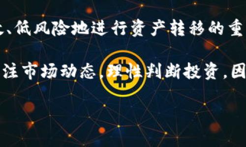 屎币如何快速提到Tokenim？一步步教你操作技巧

屎币, Tokenim, 加密货币, 提现策略/guanjianci

内容主体大纲

一、了解屎币和Tokenim
介绍屎币的背景、特点，以及Tokenim的功能和优势，帮助读者理解两个加密货币之间的关系。

二、为何选择Tokenim作为提现平台
分析Tokenim的安全性、交易手续费、支持的交易对等优势，解释为什么这是一个理想的提现选择。

三、准备工作：注册Tokenim账户
详细步骤指导读者如何在Tokenim上注册账户，以及必要的身份验证流程。

四、如何从屎币转账到Tokenim
具体操作步骤，包括如何获取Tokenim的充值地址，如何在屎币钱包中发起转账操作。

五、提现到银行账户的步骤
从Tokenim提现到银行账户的具体操作，涉及人民币兑换、手续费以及可能的税务考虑。

六、常见问题解答
总结一些用户在转账过程中可能遇到的问题，提供解决方案。

七、总结及建议
总结整篇文章，重申屎币提现到Tokenim的重要性，并给予读者相关的建议和注意事项。

--- 

一、了解屎币和Tokenim
屎币（Shitcoin）是加密货币领域中一种常见且特定的比喻，通常指那些缺乏实际应用基础，甚至技术不成熟的代币。在这种情况下，屎币常被投资者视为高风险、高收益的投机对象。而Tokenim作为一个相对成熟的交易平台，提供用户一个安全、便利的环境进行交易，集合了市场流动性与用户友好的操作界面。

为了充分理解如何将屎币提到Tokenim，我们首先需要认识这两者之间的基本属性。屎币的价值波动巨大，市场上常常捕捉到短期投资机会，而Tokenim则致力于为用户提供更为稳定的另类投资渠道。假如你打算从屎币市场转移资产，Tokenim的多种商品和流动性配置无疑会让你的选择更加丰富。

二、为何选择Tokenim作为提现平台
选择适合的提现平台对任何投资者而言都是关键，Tokenim凭借其在加密货币领域的信誉和用户基础，逐渐成为热门选择。首先，Tokenim具有良好的安全性，运用先进的加密措施确保用户资金安全；同时，平台也采用了多重认证机制，降低潜在的安全风险。

其次，Tokenim的交易手续费低于行业平均水平，极大减少了投资者的成本。此外，平台支持多种加密货币之间的转换，这为屎币的用户提供了更高的流动性。使用Tokenim进行交易，你可以轻松将屎币转换为其他主流数字货币，提升资产的利用效率。

三、准备工作：注册Tokenim账户
在了解了为何选择Tokenim之后，下一步就是注册一个账户。打开Tokenim官网，点击“注册”按钮，按照提示填写相关信息，完成电子邮件验证。在账户建立后，用户需要进行身份验证（KYC），即提交个人身份证明文件和住址证明，以保证交易的合规性。这一步尽管略显繁琐，但对于资金安全至关重要。

在顺利完成注册和验证后，用户就可以享受到Tokenim提供的所有交易和提现服务，打下了坚实的基础。

四、如何从屎币转账到Tokenim
接下来，我们进入到核心操作流程：如何将屎币转账到Tokenim。首先，用户需要登录到自己的Tokenim账户，找到“充值”选项，选择屎币作为充值币种，系统将为用户生成一个独特的充值地址。在此之前，请务必确保你拥有足够的屎币作为转账数量。

器具初步第一步是打开屎币钱包，进入转账页面，复制之前生成的Tokenim充值地址，输入想要转账的数量，点击“确认”完成转账。在这过程中，需耐心等待区块链确认，通常在几分钟内即可到账。若转账遇到延迟或其它问题，可以通过区块链浏览器查看交易状态，确保资金安全。

五、提现到银行账户的步骤
完成了屎币的转账，接下来就可以考虑将Tokenim账户中的资金提现到自己的银行账户。首先，确保你已将Tokenim账户中的屎币转换为法币或其他主流数字货币，例如USDT。再来，通过Tokenim的平台，选择“提现”功能，输入你要提取的金额以及对应的银行信息。

提现过程中，用户应留意交易手续费，Tokenim在这方面做出了合理的收费标准，避免因手续费过高而影响实际收益。同时，以下几点也需要用户多加注意：确保银行账户信息的准确性，以免造成资金损失；注意提现金额在平台的最小限制，为了避免被浪费在手续费上的数额；确认提取方式为你所在国家或地区所允许的合法途径。

一旦申请成功，通常在数小时到数天之间资金将陆续兑现到银行账户。期间，用户可通过交易记录进行实时跟踪，以确保所有操作顺利完成。

六、常见问题解答
在转账过程中，有些用户可能会遇到各种各样的问题。比如，“我的转账资产还没到账怎么办？”一般情况下，用户可以通过区块链浏览器查询交易状态，确认是否转账成功。如果状态显示“待确认”，可能的原因是网络拥堵，建议尝试更长时间后再查询。

另外，也有人会问：“为什么我的提现申请求未通过？”这通常与个人账户设置、身份验证或提现金额不足等原因有关。因此，在提现前，确认检查所有设置参数和账户信息，以避免不必要的麻烦。

七、总结及建议
通过本篇文章，我们深入探讨了如何将屎币提到Tokenim的平台，涵盖从注册到提现的各个环节。期望读者在这一过程中能有所收获，尤其是怎样高效、低风险地进行资产转移的重要性。

总结来说，选择合适的交易平台至关重要，Tokenim凭借其丰富的服务和保障措施，不失为一个理想的选择。同时，用户在操作过程中务必保持谨慎，关注市场动态，理性判断投资。因此，从屎币到Tokenim的转变，不仅意味着资产的流动，更是投资者理财思路的升级和风险意识的增强。

投资虽具风险，但只要掌握了正确的操作方法与防范措施，便能在数字货币市场中游刃有余。希望每位读者在未来的投资旅程中都能顺利！