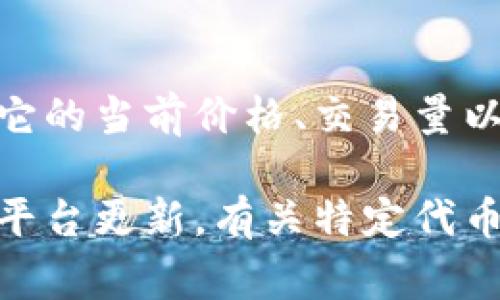Tokenim (或许你是指一个特定的数字货币或代币) 的交易信息通常可以在一些主流的加密货币交易所上找到。以下是一些常见的交易平台，你可以在这些平台上查找 Tokenim 的交易对和相关信息：

1. **币安 (Binance)**：这是全球最大的加密货币交易所之一，支持多种代币的交易。

2. **火币 (Huobi)**：另一家大型交易所，同样提供多种数字货币的买卖。

3. **Coinbase**：适合初学者，支持多个流行的加密货币交易。

4. **Uniswap 或 Sushiswap**：这些是去中心化交易所，用户可以通过连接钱包来交易各种 ERC-20 代币。

5. **KuCoin**：该平台也支持众多加密货币，并且用户界面友好。

要查找 Tokenim 的具体交易信息，你可以在这些平台上搜索该代币的名称或代号，查看它的当前价格、交易量以及可交易的货币对。

同时，建议你访问 Tokenim 的官方网站或者社交媒体渠道，了解最新的交易对手信息和平台更新。有关特定代币的详细信息，包括流动性和市场状况，通常会在其白皮书或相关论坛中找到。