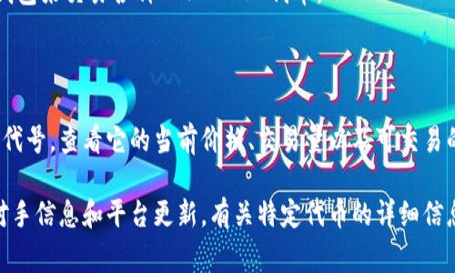 Tokenim (或许你是指一个特定的数字货币或代币) 的交易信息通常可以在一些主流的加密货币交易所上找到。以下是一些常见的交易平台，你可以在这些平台上查找 Tokenim 的交易对和相关信息：

1. **币安 (Binance)**：这是全球最大的加密货币交易所之一，支持多种代币的交易。

2. **火币 (Huobi)**：另一家大型交易所，同样提供多种数字货币的买卖。

3. **Coinbase**：适合初学者，支持多个流行的加密货币交易。

4. **Uniswap 或 Sushiswap**：这些是去中心化交易所，用户可以通过连接钱包来交易各种 ERC-20 代币。

5. **KuCoin**：该平台也支持众多加密货币，并且用户界面友好。

要查找 Tokenim 的具体交易信息，你可以在这些平台上搜索该代币的名称或代号，查看它的当前价格、交易量以及可交易的货币对。

同时，建议你访问 Tokenim 的官方网站或者社交媒体渠道，了解最新的交易对手信息和平台更新。有关特定代币的详细信息，包括流动性和市场状况，通常会在其白皮书或相关论坛中找到。