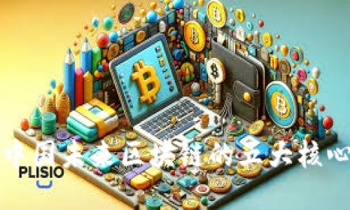 探索中国未来区块链的五大核心特点