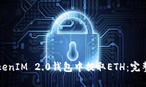 如何在TokenIM 2.0钱包中提取ETH：完整操作指南