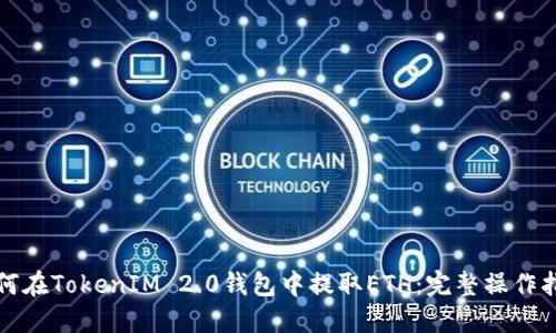 如何在TokenIM 2.0钱包中提取ETH：完整操作指南