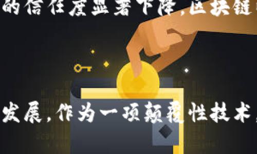 在探讨区块链的产生背景之前，了解其技术起源和发展历程是十分重要的。区块链作为一种全新的数据结构和协议，具备去中心化、透明性和不可篡改的特性，逐渐引起了全球范围内的关注。那么，区块链的产生背景究竟有哪些呢？

### 1. 网络技术的进步

随着互联网技术的飞速发展，尤其是在20世纪90年代至21世纪初期，网络通信的便利性和速度不断提高。这个时期，信息共享和在线交易逐渐成为常态，使得对安全性和信任机制的需求愈发明显。传统的中心化数据库虽然能够有效处理数据，但一旦发生数据泄露或系统故障，必然会造成严重后果。这种对安全和信任的需求催生了分布式数据存储的想法，而区块链正是在这样的背景下应运而生。

### 2. 经济危机的影响

2008年全球金融危机是区块链产生的重要背景之一。在危机发生期间，金融系统的脆弱性暴露无遗，公众对传统金融机构的信任度骤降。有人开始思考：是否有一种替代的金融体系可以避免依赖单一中心的机构？中本聪（Satoshi Nakamoto）在这一思潮下，发布了比特币白皮书。比特币不仅解决了数字货币的产生与转账问题，同时也为去中心化的金融系统提供了技术基础。区块链技术在此时得到了重大的推动。

### 3. 信任机制的创新

传统的交易模式依赖于中介机构，如银行或支付服务提供商，来建立信任。而区块链技术通过去中心化的方式，可以在没有中介的情况下实现信任的建立。区块链网络中的每个节点都可以参与验证交易，这一特性大大减少了对传统信任机构的依赖。此外，区块链的透明性使得所有的交易记录都能够被任意用户查阅，从而提高了用户对系统的信任。

### 4. 加密技术的发展

区块链之所以能够保障数据的安全性，离不开加密技术的支持。随着计算机科学的不断进步，尤其是公钥密码学的成熟，使得信息传输过程中的安全性得到了保障。区块链利用加密哈希函数和数字签名技术，确保了交易记录的不可篡改和用户身份的匿名性。这技术的成熟为区块链的实施奠定了坚实基础。

### 5. 社会对去中心化的追求

随着互联网的普及，越来越多的人开始关注个人隐私和数据安全问题。在社交媒体的虚拟环境中，用户对自身数据的控制欲望愈发强烈，尤其是在听闻数据泄露和滥用事件后，公众对中心化平台的信任度显著下降。区块链以其天然的去中心化特性，成为了人们寻求数据自主权和隐私保护的一个重要解决方案。

### 小结

区块链技术的产生是多种背景和因素共同作用的结果，网络技术的进步、经济危机的影响、信任机制的创新、加密技术的发展以及社会对去中心化的追求，都在某种程度上推动了区块链的出现和发展。作为一项颠覆性技术，区块链不仅改变了金融领域的格局，也逐渐渗透到物流、医疗、能源等行业，展现出广阔的应用前景。区块链的未来将如何发展，值得我们持续关注与探讨。