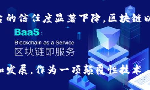 在探讨区块链的产生背景之前，了解其技术起源和发展历程是十分重要的。区块链作为一种全新的数据结构和协议，具备去中心化、透明性和不可篡改的特性，逐渐引起了全球范围内的关注。那么，区块链的产生背景究竟有哪些呢？

### 1. 网络技术的进步

随着互联网技术的飞速发展，尤其是在20世纪90年代至21世纪初期，网络通信的便利性和速度不断提高。这个时期，信息共享和在线交易逐渐成为常态，使得对安全性和信任机制的需求愈发明显。传统的中心化数据库虽然能够有效处理数据，但一旦发生数据泄露或系统故障，必然会造成严重后果。这种对安全和信任的需求催生了分布式数据存储的想法，而区块链正是在这样的背景下应运而生。

### 2. 经济危机的影响

2008年全球金融危机是区块链产生的重要背景之一。在危机发生期间，金融系统的脆弱性暴露无遗，公众对传统金融机构的信任度骤降。有人开始思考：是否有一种替代的金融体系可以避免依赖单一中心的机构？中本聪（Satoshi Nakamoto）在这一思潮下，发布了比特币白皮书。比特币不仅解决了数字货币的产生与转账问题，同时也为去中心化的金融系统提供了技术基础。区块链技术在此时得到了重大的推动。

### 3. 信任机制的创新

传统的交易模式依赖于中介机构，如银行或支付服务提供商，来建立信任。而区块链技术通过去中心化的方式，可以在没有中介的情况下实现信任的建立。区块链网络中的每个节点都可以参与验证交易，这一特性大大减少了对传统信任机构的依赖。此外，区块链的透明性使得所有的交易记录都能够被任意用户查阅，从而提高了用户对系统的信任。

### 4. 加密技术的发展

区块链之所以能够保障数据的安全性，离不开加密技术的支持。随着计算机科学的不断进步，尤其是公钥密码学的成熟，使得信息传输过程中的安全性得到了保障。区块链利用加密哈希函数和数字签名技术，确保了交易记录的不可篡改和用户身份的匿名性。这技术的成熟为区块链的实施奠定了坚实基础。

### 5. 社会对去中心化的追求

随着互联网的普及，越来越多的人开始关注个人隐私和数据安全问题。在社交媒体的虚拟环境中，用户对自身数据的控制欲望愈发强烈，尤其是在听闻数据泄露和滥用事件后，公众对中心化平台的信任度显著下降。区块链以其天然的去中心化特性，成为了人们寻求数据自主权和隐私保护的一个重要解决方案。

### 小结

区块链技术的产生是多种背景和因素共同作用的结果，网络技术的进步、经济危机的影响、信任机制的创新、加密技术的发展以及社会对去中心化的追求，都在某种程度上推动了区块链的出现和发展。作为一项颠覆性技术，区块链不仅改变了金融领域的格局，也逐渐渗透到物流、医疗、能源等行业，展现出广阔的应用前景。区块链的未来将如何发展，值得我们持续关注与探讨。