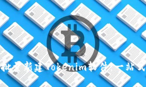 如何高效批量新建Tokenim软件：一站式解决方案