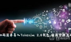 如何通过扫码简单导入Tokenim 2.0钱包，轻松管理您