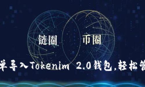 如何通过扫码简单导入Tokenim 2.0钱包，轻松管理您的数字资产
