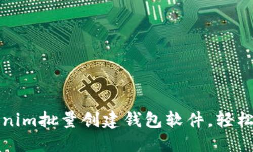 如何使用Tokenim批量创建钱包软件，轻松管理数字资产
