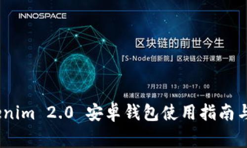 轻松上手：Tokenim 2.0 安卓钱包使用指南与常见问题解答