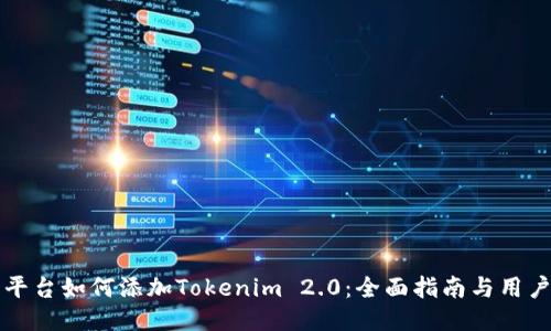 币乎平台如何添加Tokenim 2.0：全面指南与用户体验