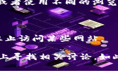 由于我无法直接访问外部网站，包括Tokenim的官网，但如果你无法访问Tokenim官网，可能是由以下几个原因造成的：

1. **网络问题**：检查你的网络连接，确保你可以访问其他网站。

2. **地区限制**：某些网站在特定地区可能会被限制访问。你可以尝试使用VPN工具，改变你的虚拟位置。

3. **浏览器问题**：有时浏览器的缓存或设置可能导致无法访问某些网站。尝试清除浏览器的缓存，或者使用不同的浏览器。

4. **维护或故障**：Tokenim官网可能正在进行维护或临时故障。这种情况下，可以稍后再试。

5. **防火墙或安全软件**：你的计算机或者网络可能使用了防火墙或其他安全软件，这些软件可能阻止访问某些网站。

如果你想获取Tokenim的最新信息，建议在社交媒体上查看其官方账号，或者在加密货币相关的论坛上寻找相关讨论。如此，或许能获取到你需要的信息。如果问题持续存在，可以考虑联系Tokenim的客服获得更直接的帮助。