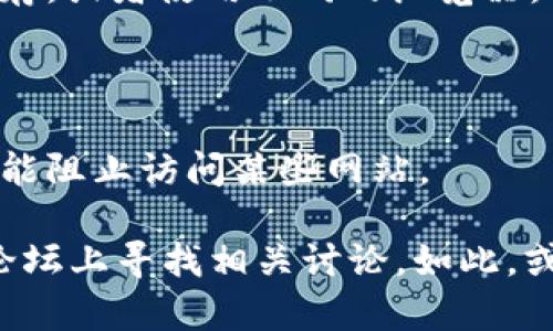 由于我无法直接访问外部网站，包括Tokenim的官网，但如果你无法访问Tokenim官网，可能是由以下几个原因造成的：

1. **网络问题**：检查你的网络连接，确保你可以访问其他网站。

2. **地区限制**：某些网站在特定地区可能会被限制访问。你可以尝试使用VPN工具，改变你的虚拟位置。

3. **浏览器问题**：有时浏览器的缓存或设置可能导致无法访问某些网站。尝试清除浏览器的缓存，或者使用不同的浏览器。

4. **维护或故障**：Tokenim官网可能正在进行维护或临时故障。这种情况下，可以稍后再试。

5. **防火墙或安全软件**：你的计算机或者网络可能使用了防火墙或其他安全软件，这些软件可能阻止访问某些网站。

如果你想获取Tokenim的最新信息，建议在社交媒体上查看其官方账号，或者在加密货币相关的论坛上寻找相关讨论。如此，或许能获取到你需要的信息。如果问题持续存在，可以考虑联系Tokenim的客服获得更直接的帮助。