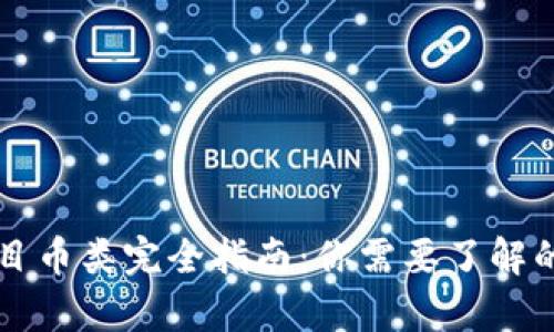 区块链项目币类完全指南：你需要了解的所有类型