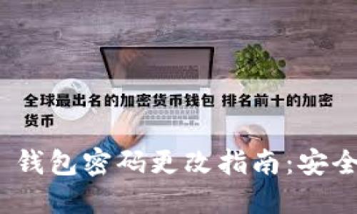 Tokenim 2.0 钱包密码更改指南：安全保护你的资产